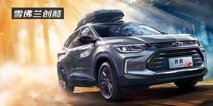 雪佛蘭，多一點(diǎn)熱愛(ài)，熱愛(ài)我的熱愛(ài)！