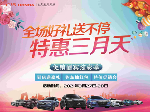 特惠三月天 全場(chǎng)好禮送不停 周末到店購(gòu)車(chē)驚喜不斷！
